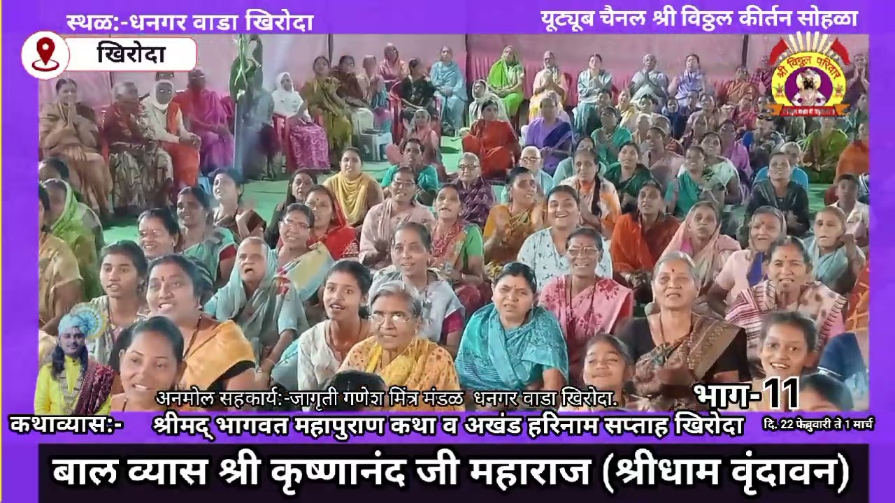 बालव्यास:-श्री कृष्णानंद जी महाराज (श्रीधाम वृंदावन)धनगरवाडा खिरोदा दि. 23.2.2026 भाग-11