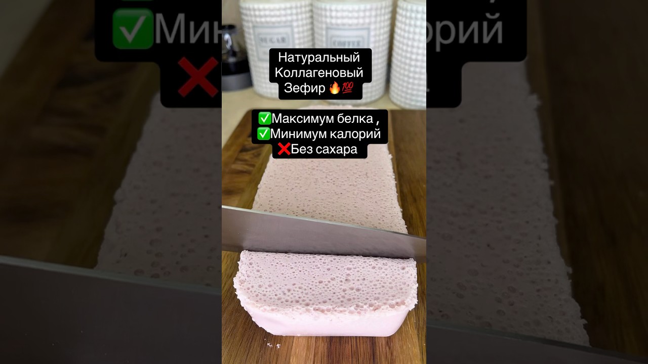 Целых 55 гр белка 🔥🔥Натуральный, белковый зефир с калогеном 💯💣❌Сахара#зефир#пп#ппрецепты#десерт