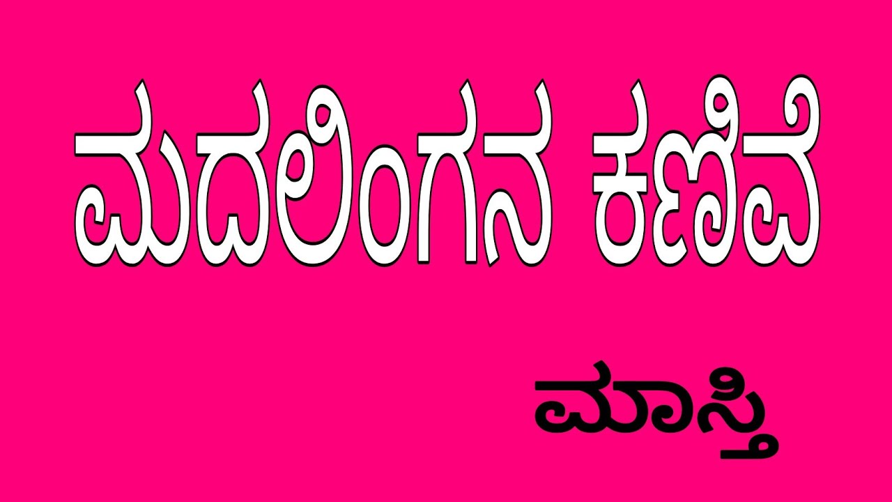 SECOND  B.A /Third SEMESTER/ madalingana kanive ಸಾರಾಂಶ/ ಪ್ರಶ್ನೋತ್ತರಗಳು / ಮದಲಿಂಗನ ಕಣಿವೆ