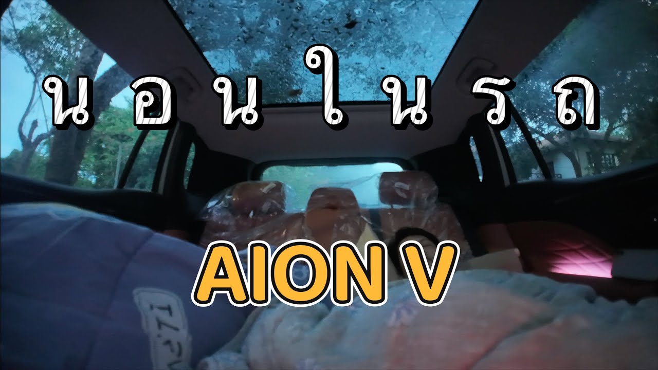 นอนในรถ AION V ไม่มีที่นอน ไม่มีอุปกรณ์เสริม! เอาอยู่ไหม? | EVlog EP12