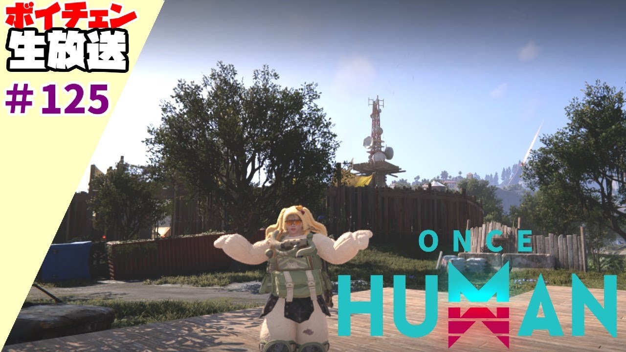 125【Once Human＆ハートピア】ワンス鯖引っ越し、ハートピアは色々【ボイチェン生放送】
