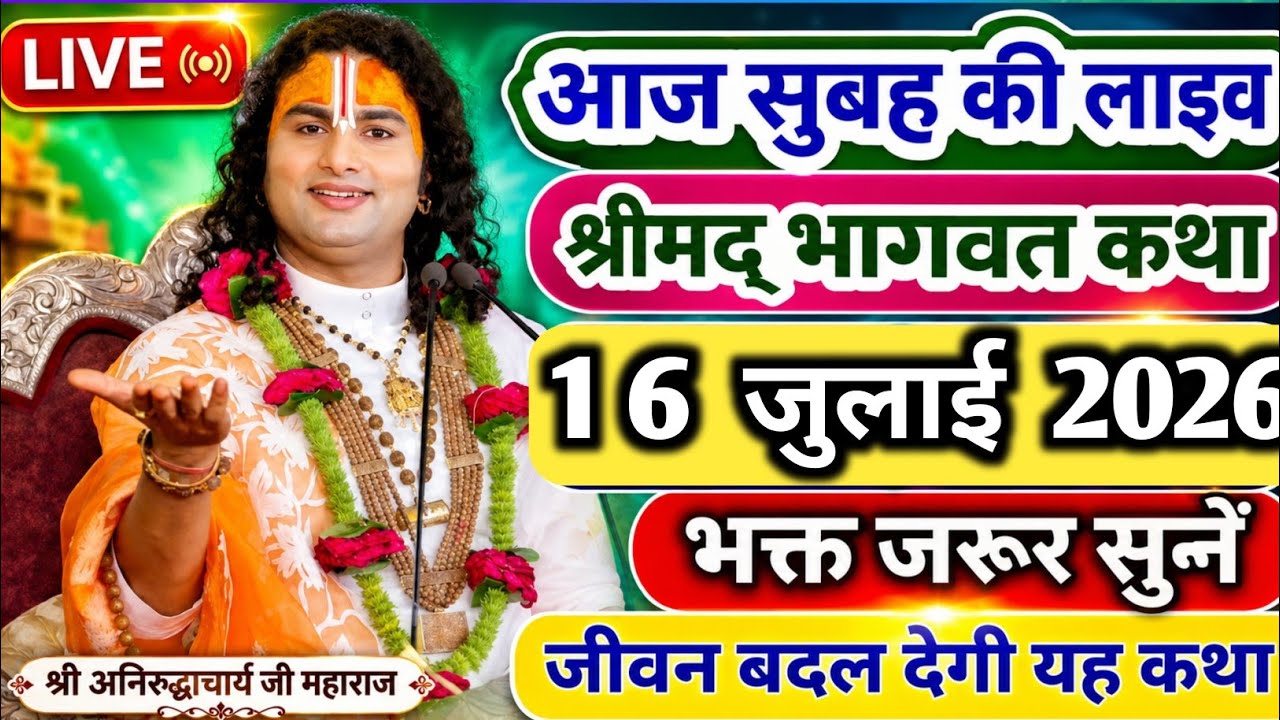 🔴 आज की दिव्य कथा | 17 मार्च 2026| पूज्य अनिरुद्धाचार्य जी महाराज का अद्भुत संदेश 🙏✨