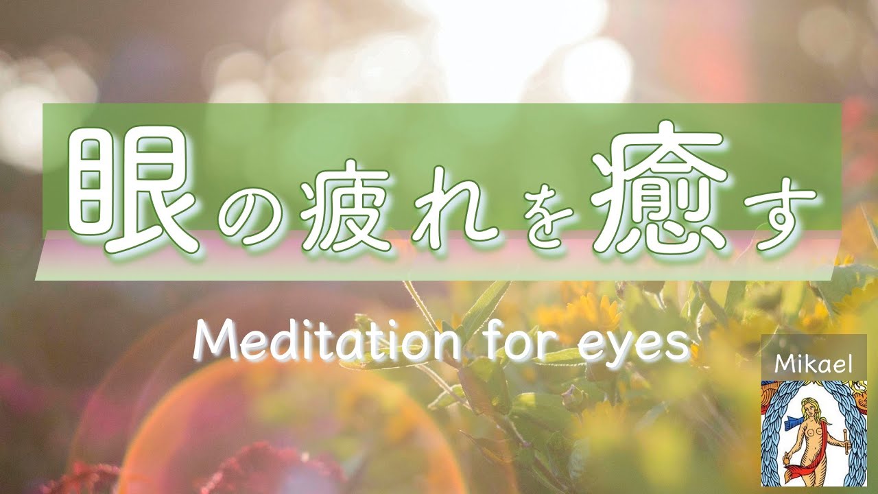 眼精疲労を聴き流して癒す6分間瞑想 #眼精疲労 #疲れ目 #目の疲れ #瞑想