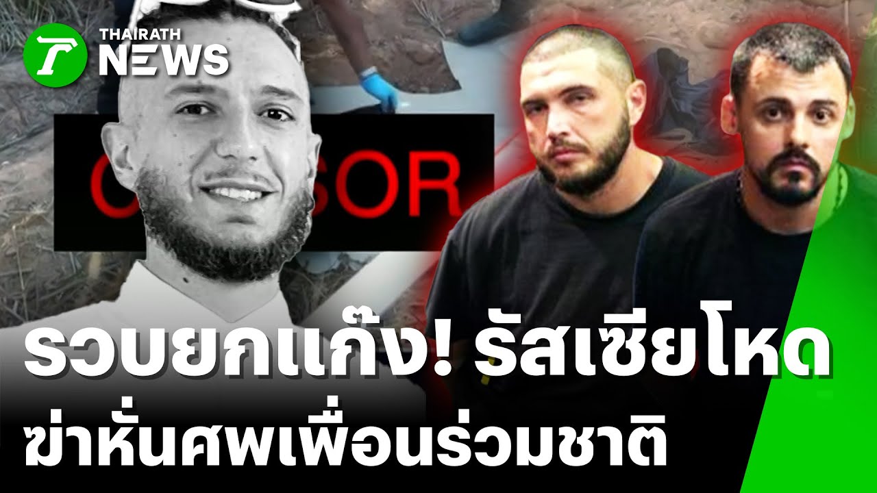 จับยกแก๊ง! ฆ่าหั่นศพ 