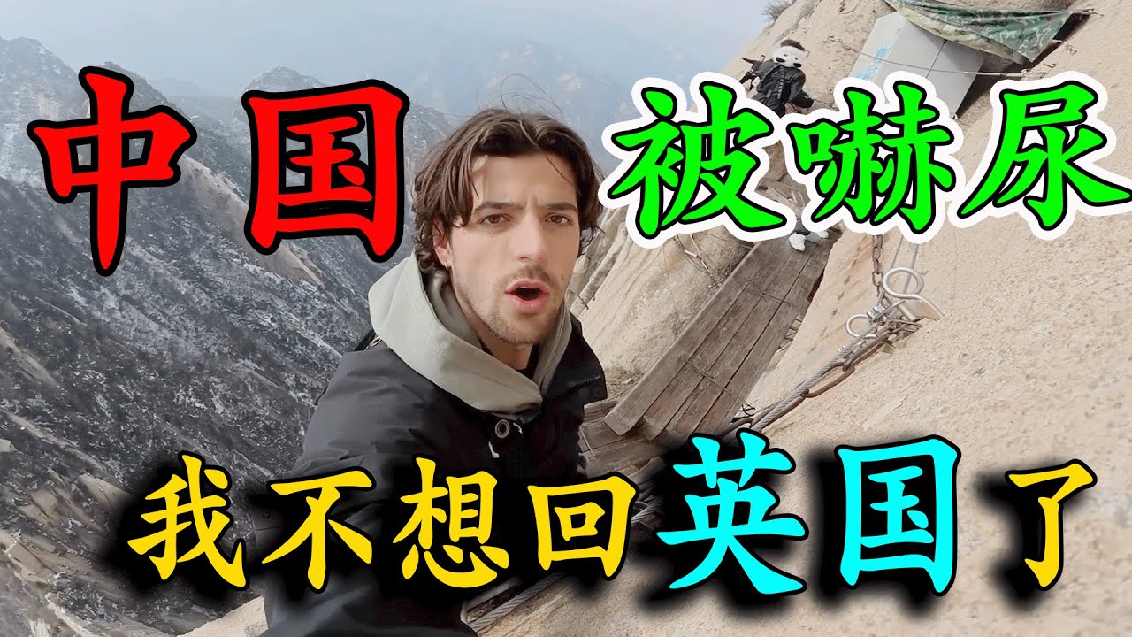 英國人來中國旅遊，為了治療「恐高癥」去爬西安華山，四次次登山失敗，最後卻被嚇尿了！
