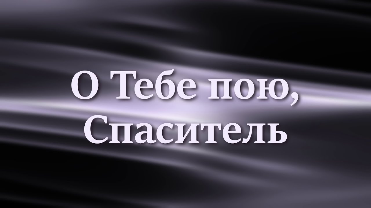 О Тебе пою, Спаситель - КАРАОКЕ