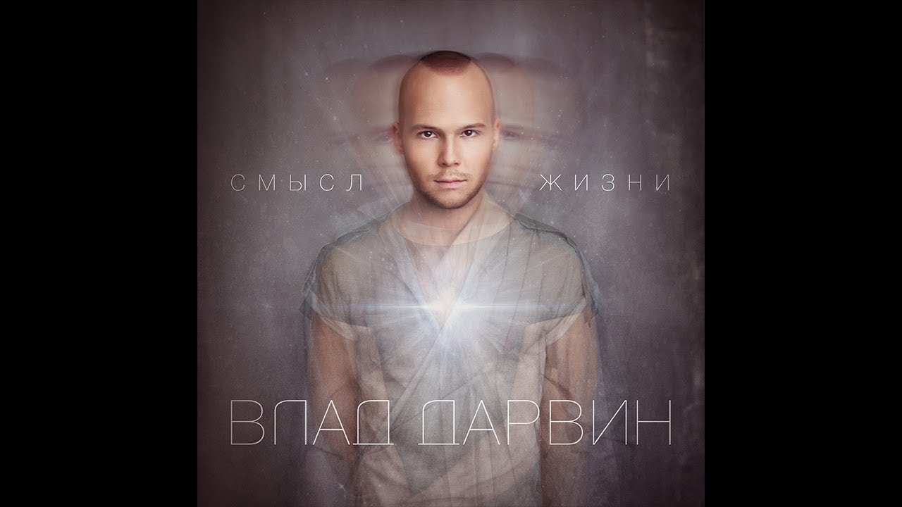 Vlad Darwin - Сохраню любовь (Audio)