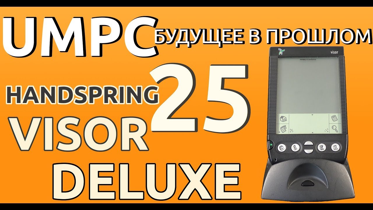 UMPC-будущее в прошлом 25. Один из многих. Handspring Visor Deluxe.