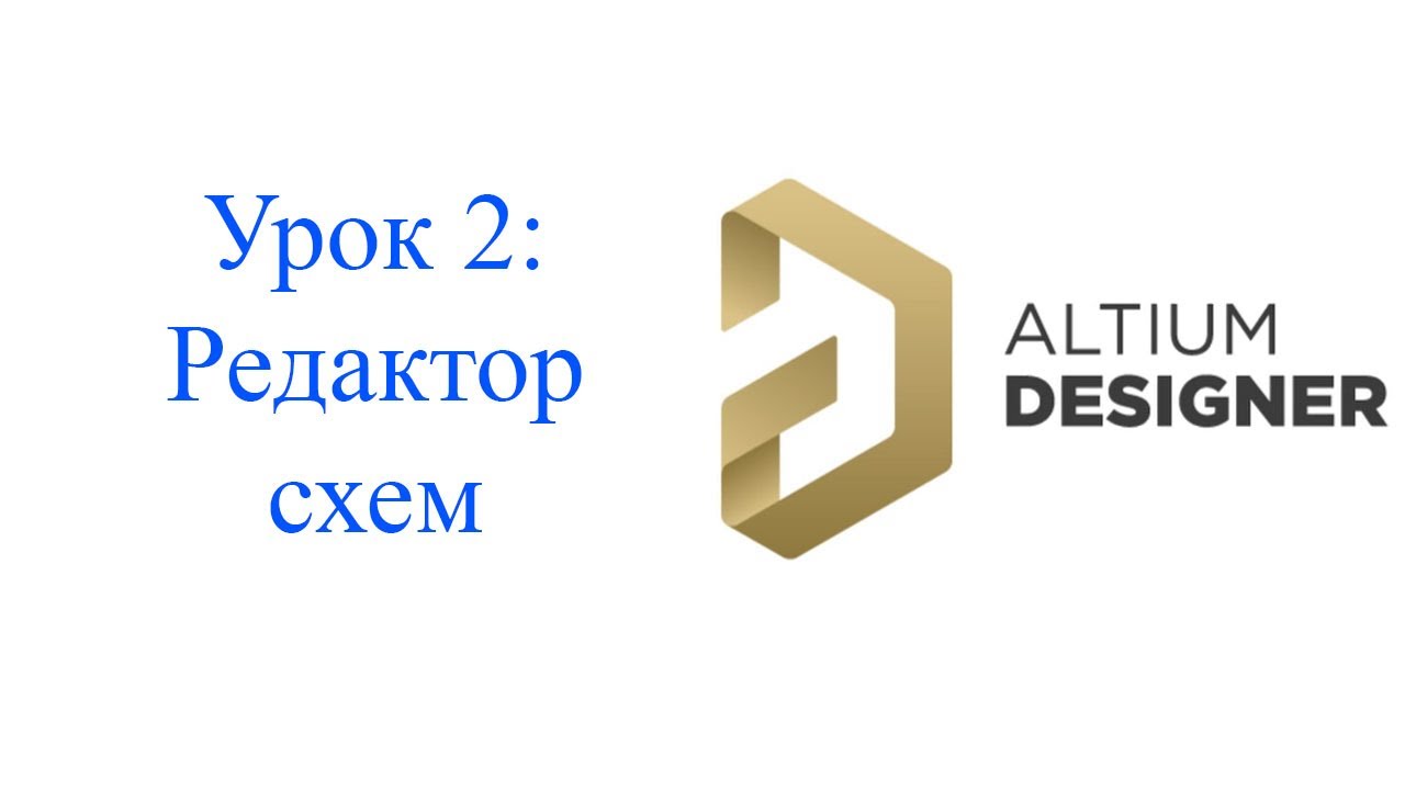 Altium 21 - урок 2 - Редактор схем