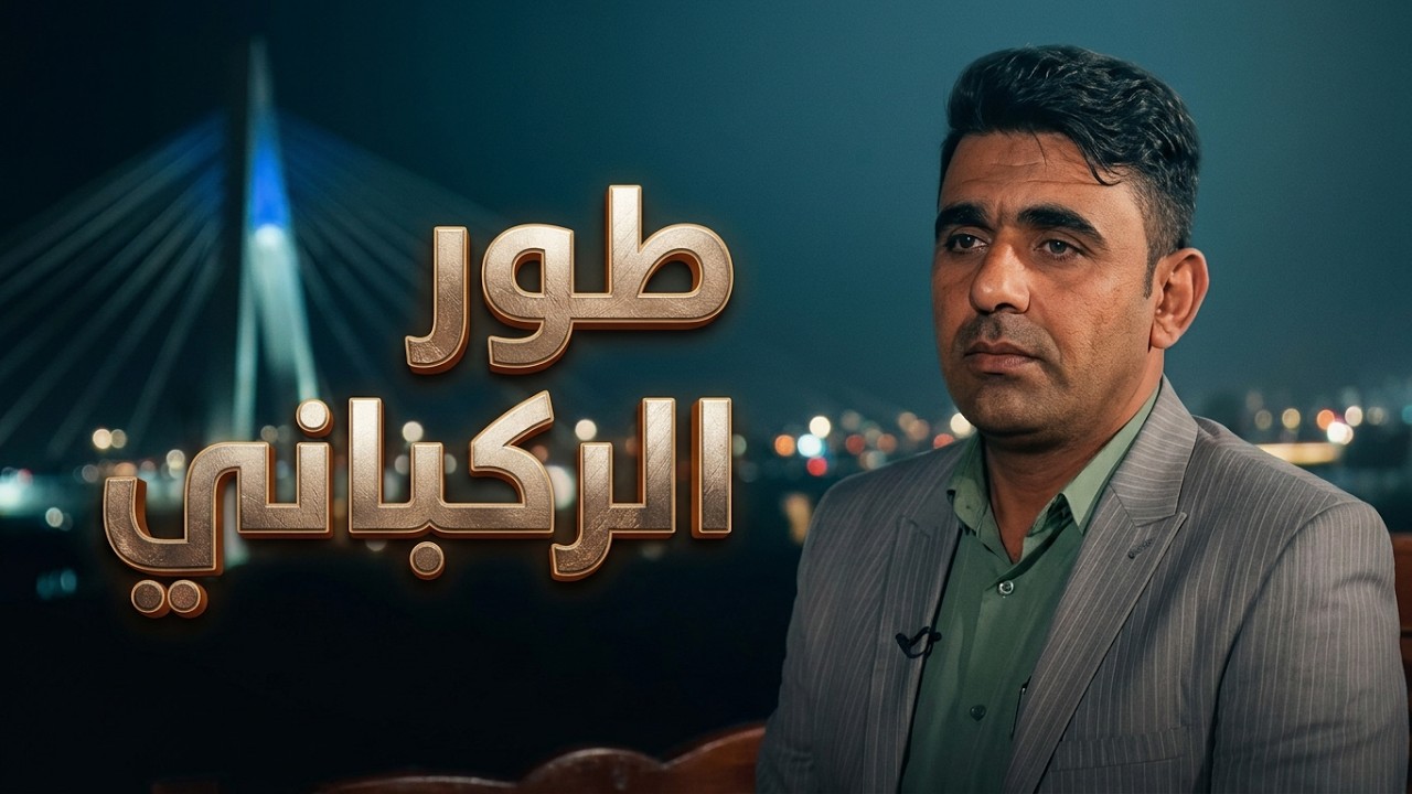 طور الرکباني / الشاعر موسی الثامر الزرگاني