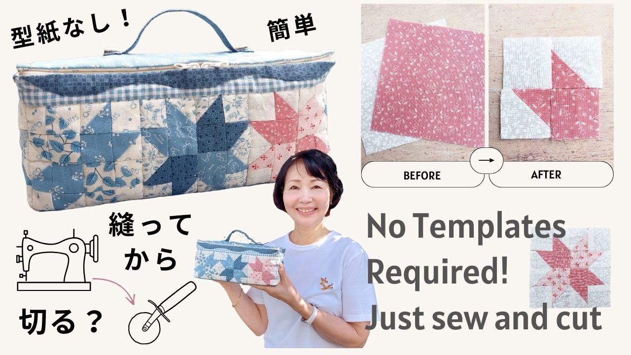 【縫ってから切るシリーズ】第一弾！エイトポイントスターのポーチ Easy Machine Piecing! Eight Pointed Star Pouch