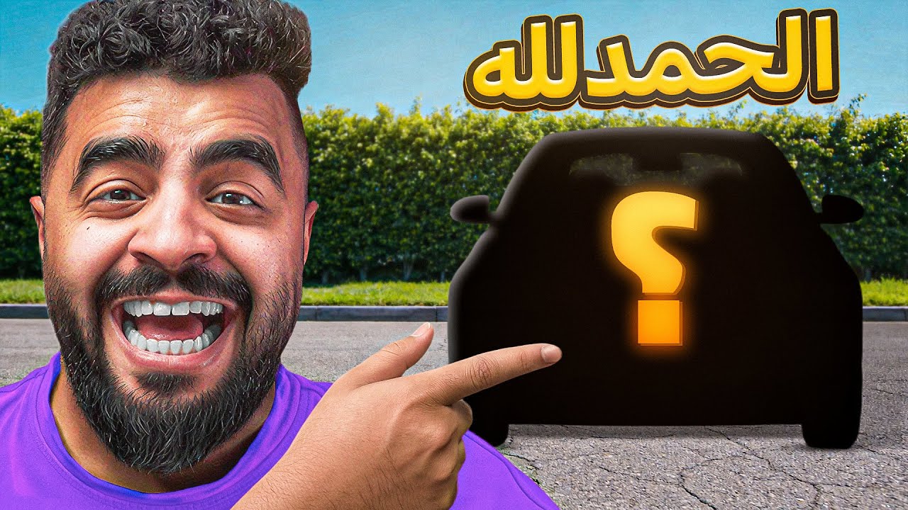 شريت سيارة جديدة  