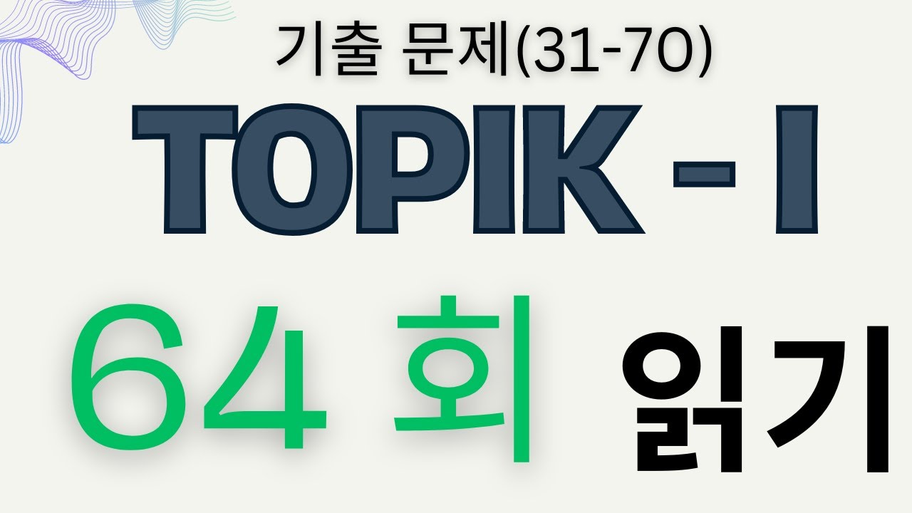 TOPIK I READING 64 th 회 (31- 70) exam actual test reading 제 64 회 토픽 1 기출문제 읽기 풀이 (31-70 번)