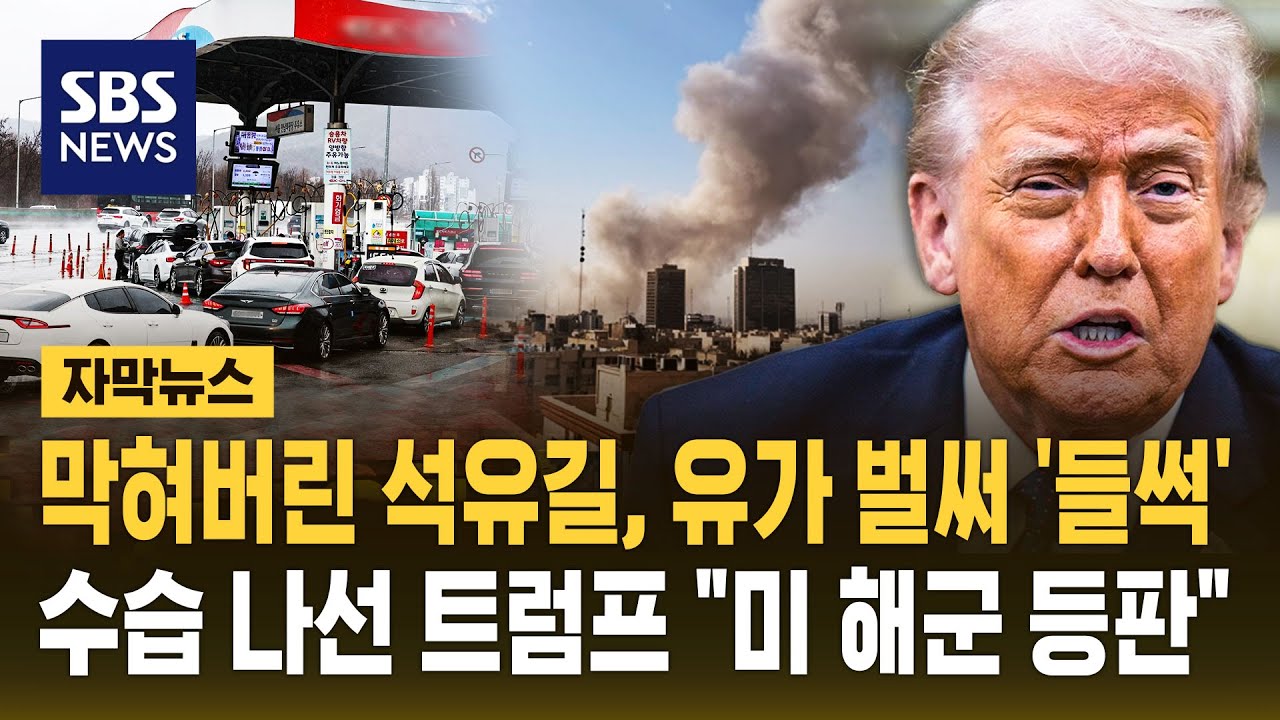석유길 막히자 유가 '들썩'…수습 나선 트럼프 