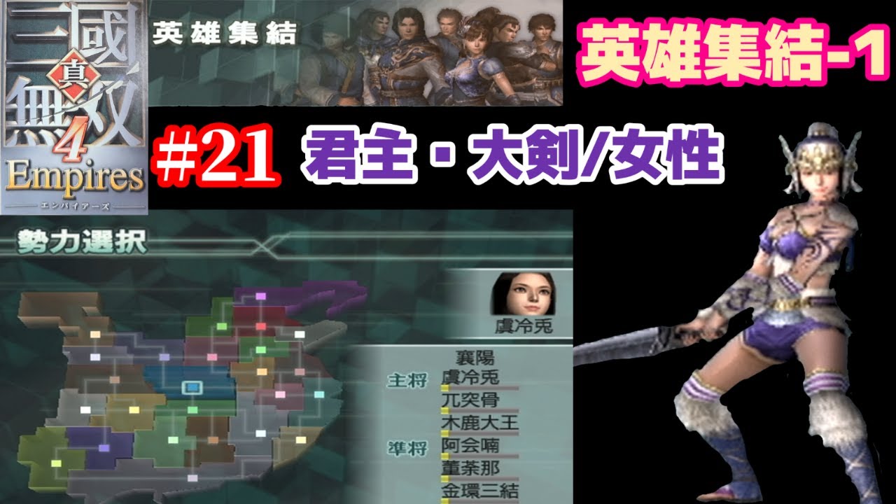 真・三國無双4  Empires  #21「英雄集結/大剣(女性)-1」