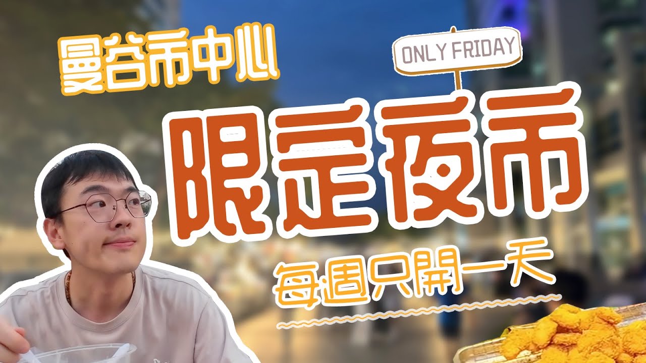 曼谷市中心 限定夜市？ 是的！每週只營業一天的夜市就在這裡！超多美食，超本地的價格，超休閒的環境！確定不來試試嗎？｜Srinakharinwirot University Night Market