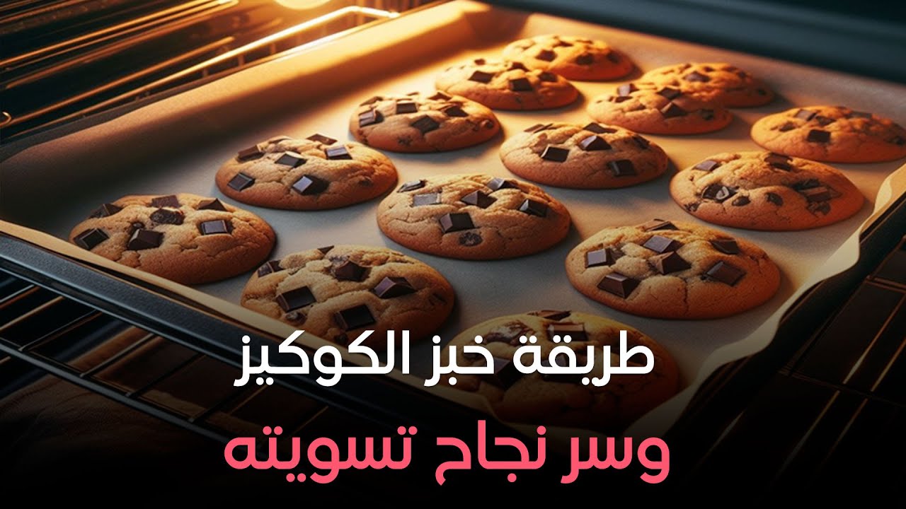 اعرفي طريقة خبز الكوكيز 🍪وسر نجاح تسويته من الشيف هالة فهمي 😉