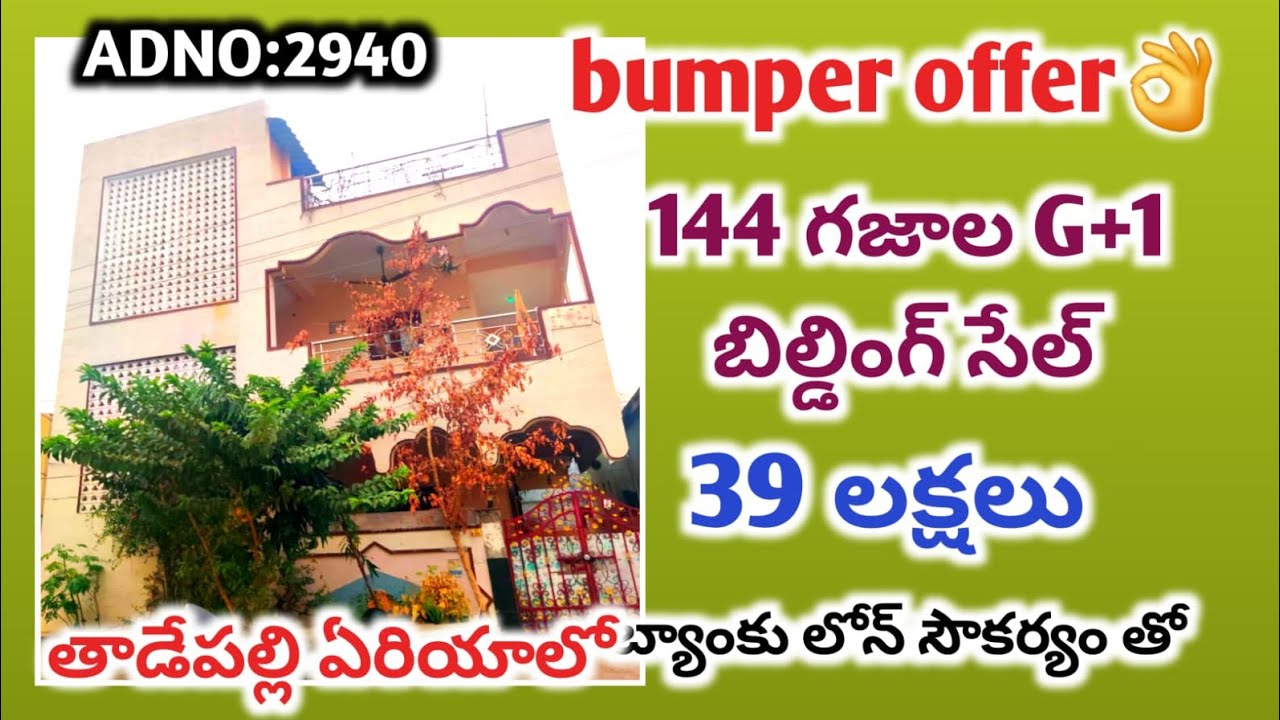 Bumper👌offer  144 గజాల G+1 అందమైన బిల్డింగ్ తాడేపల్లి క్లాస్ ఏరియాలో 39 లక్షలకే#bankauction
