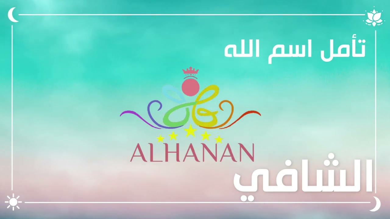 تأمل اسم الله الشافي /يرجى وضع سماعات الأذن