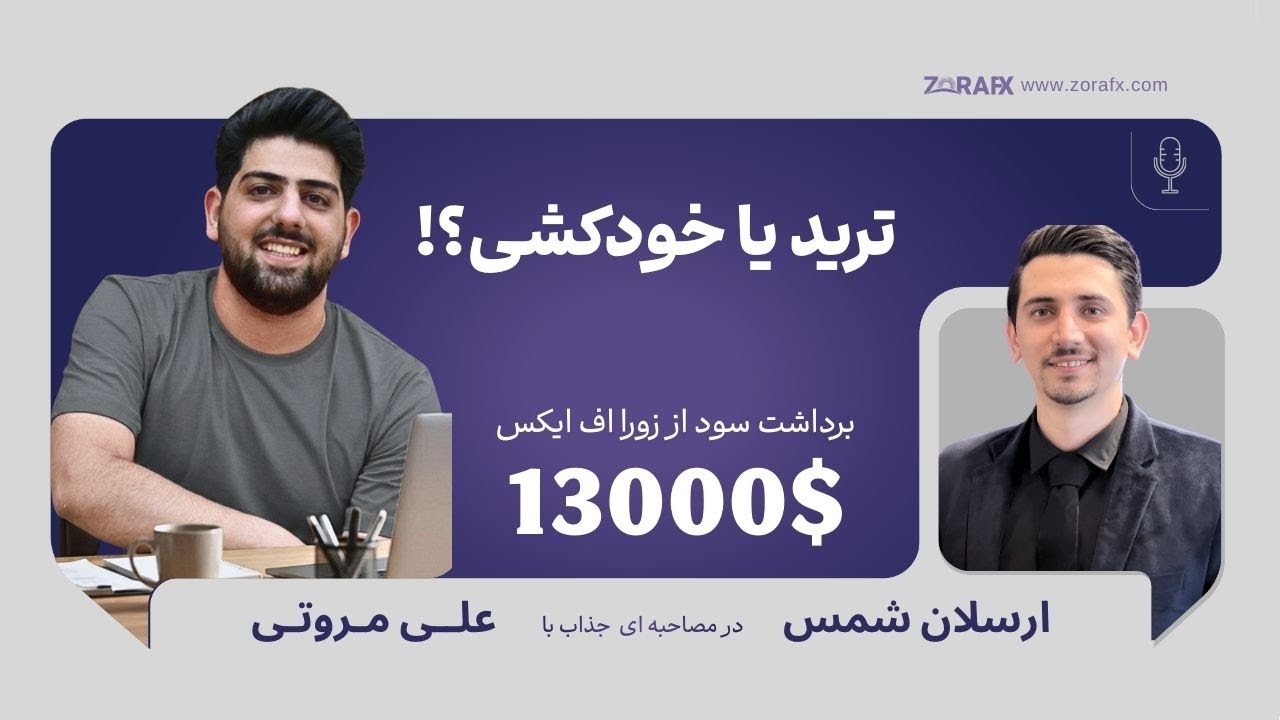 مصاحبه با تریدر برتر زورا افیکس/علی مروتی/13000 دلار در اولین برداشت سود