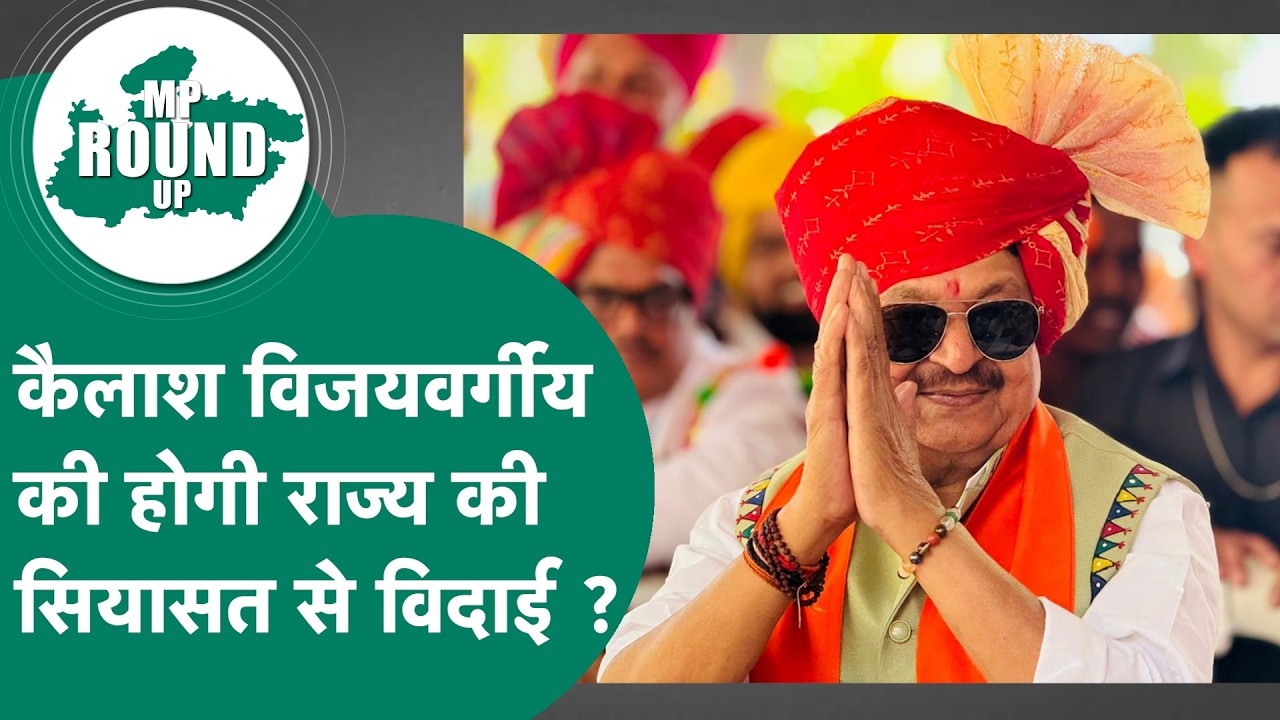 MP Round UP: Kailash Vijayvargiya का नाम केंद्रीय आलाकमान के पास पहुंच गया, क्या जाएंगे राज्यसभा ?