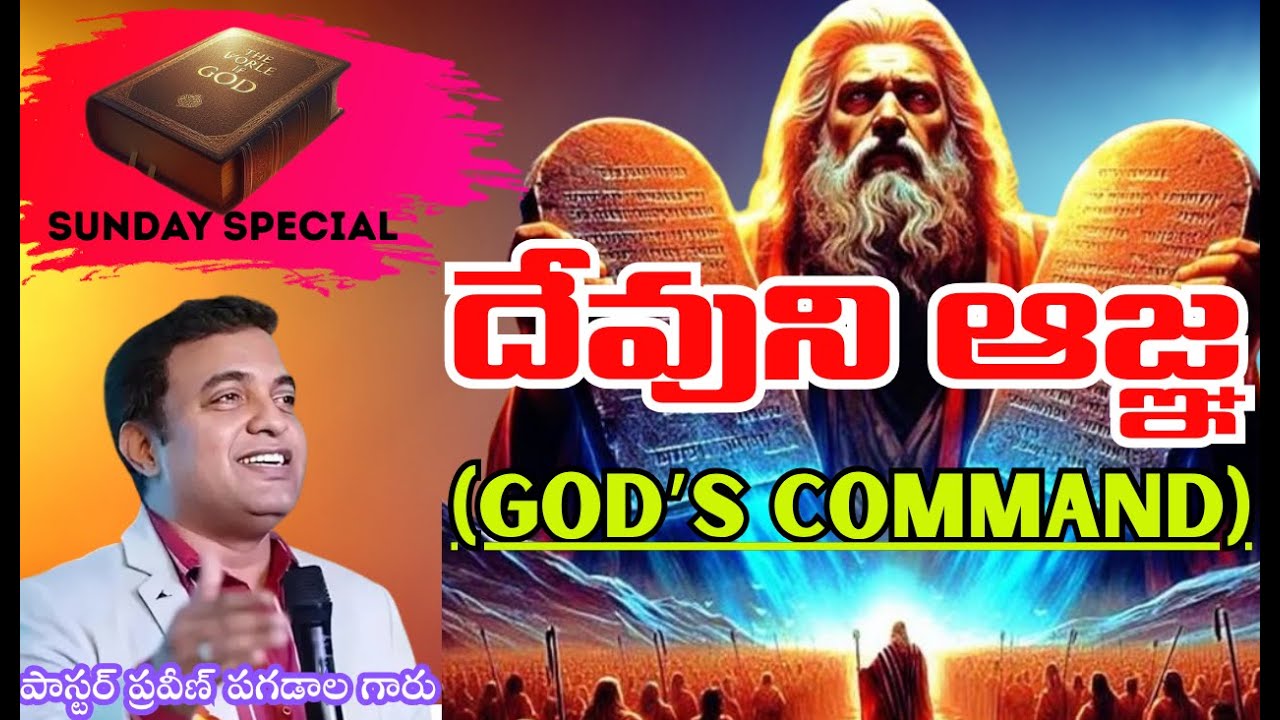| దేవుని ఆజ్ఞ | God