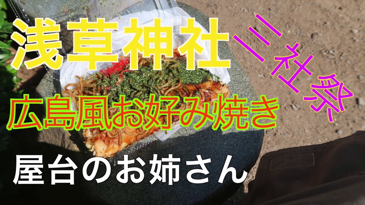 三社祭で　広島風お好み焼き　同業者のお姉さんが焼き方を見てた！　2019年5月17日