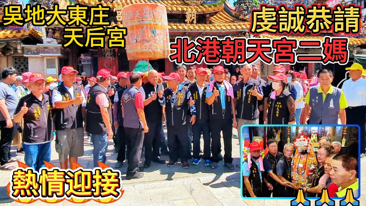 吳地大東庄天后宮到北港 恭請 北港朝天宮二媽🙏🙏🙏 #吳地大東庄天后宮  #建廟事宜 #恭請 #北港 #北港朝天宮 #北港朝天宮二媽