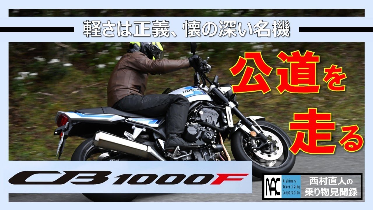【 試乗　Honda　CB1000F　軽さは正義　ロードスター 】