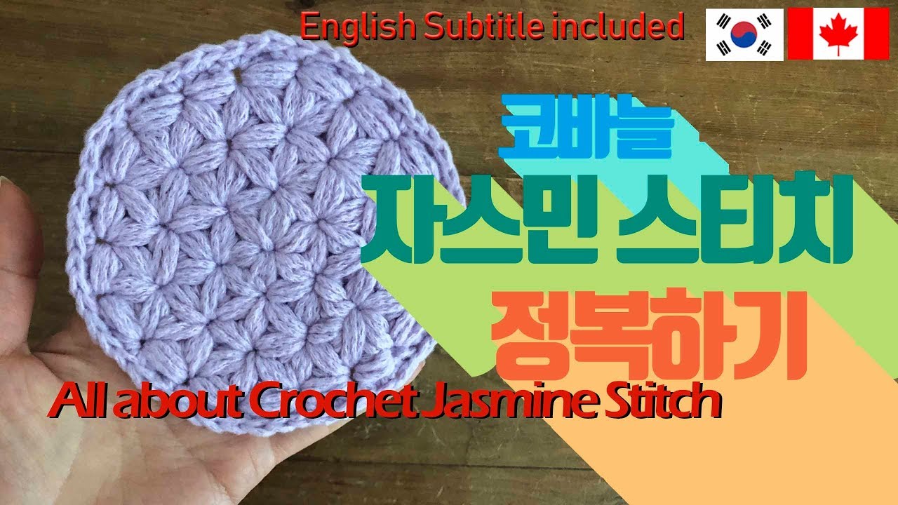 전설의 자스민 스티치 성공하기, 정복하기, 원형뜨기, all about crochet  jasmine stitc