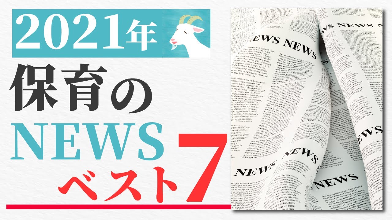 【2021年度版】保育のNEWS ベスト７！
