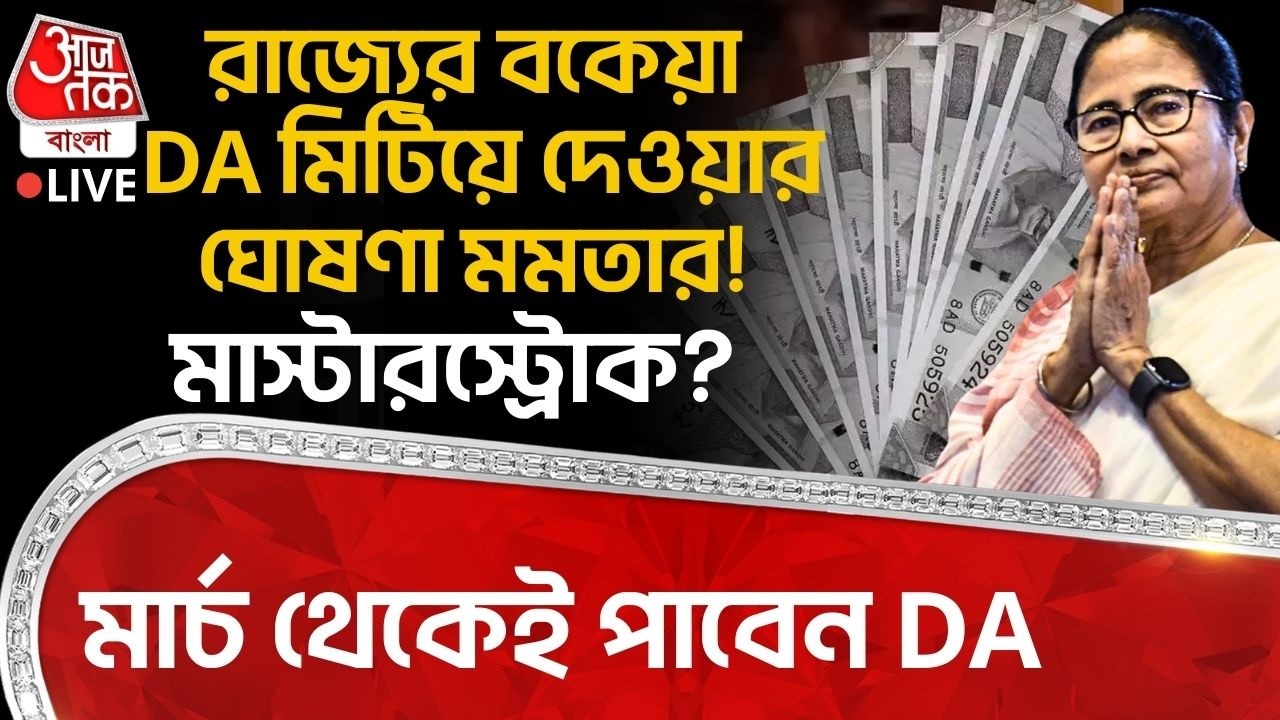 🛑রাজ্যের বকেয়া DA মিটিয়ে দেওয়ার ঘোষণা Mamata Banerjeeর! মার্চ থেকেই পাবেন DA| West Bengal DA News