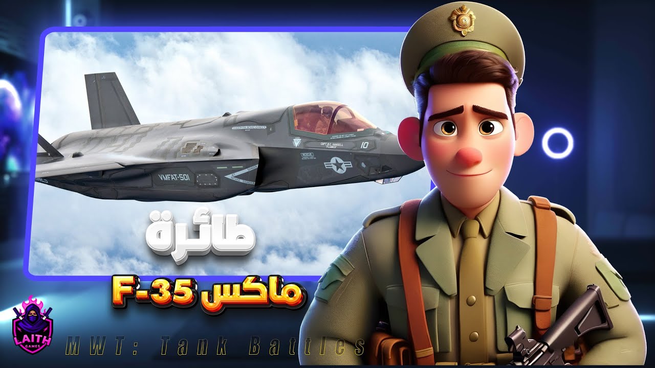 اختبار طائرة F-35 ماكس لفل بالقتال الجوي والبري | MWT: Tank Battles