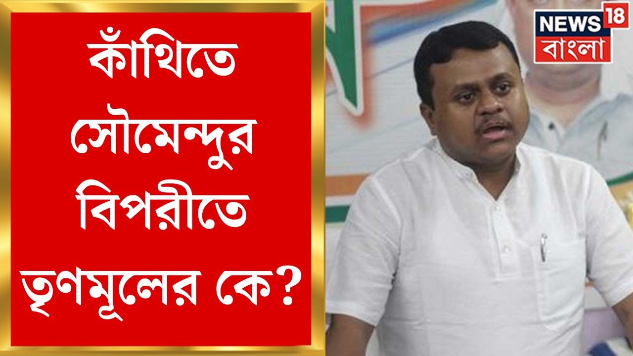 Lok Sabha Election 2024 : Kanthi লোকসভা কেন্দ্রে BJP প্রার্থী Soumendu Adhikari, খোঁচা TMC র