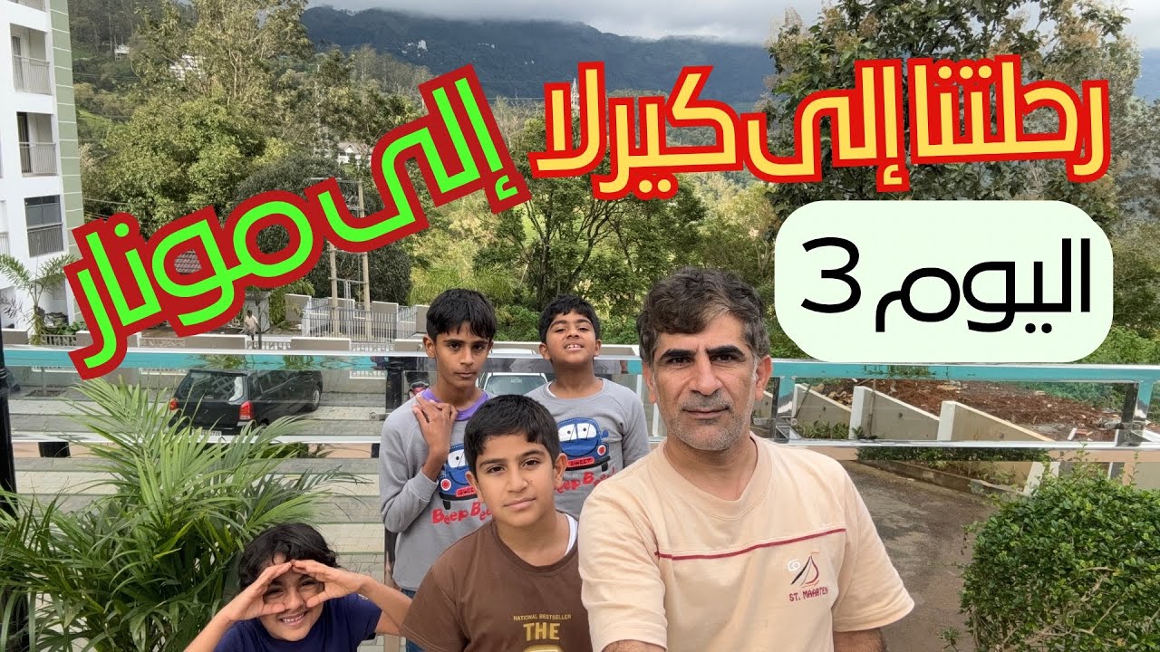 رحلتنا إلى كيرلا .. اليوم الثالث إلى مونار
