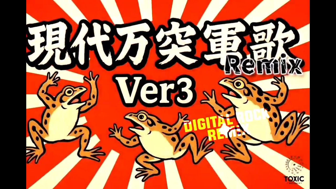 現代万突軍歌 Remix 3 by t.o.b