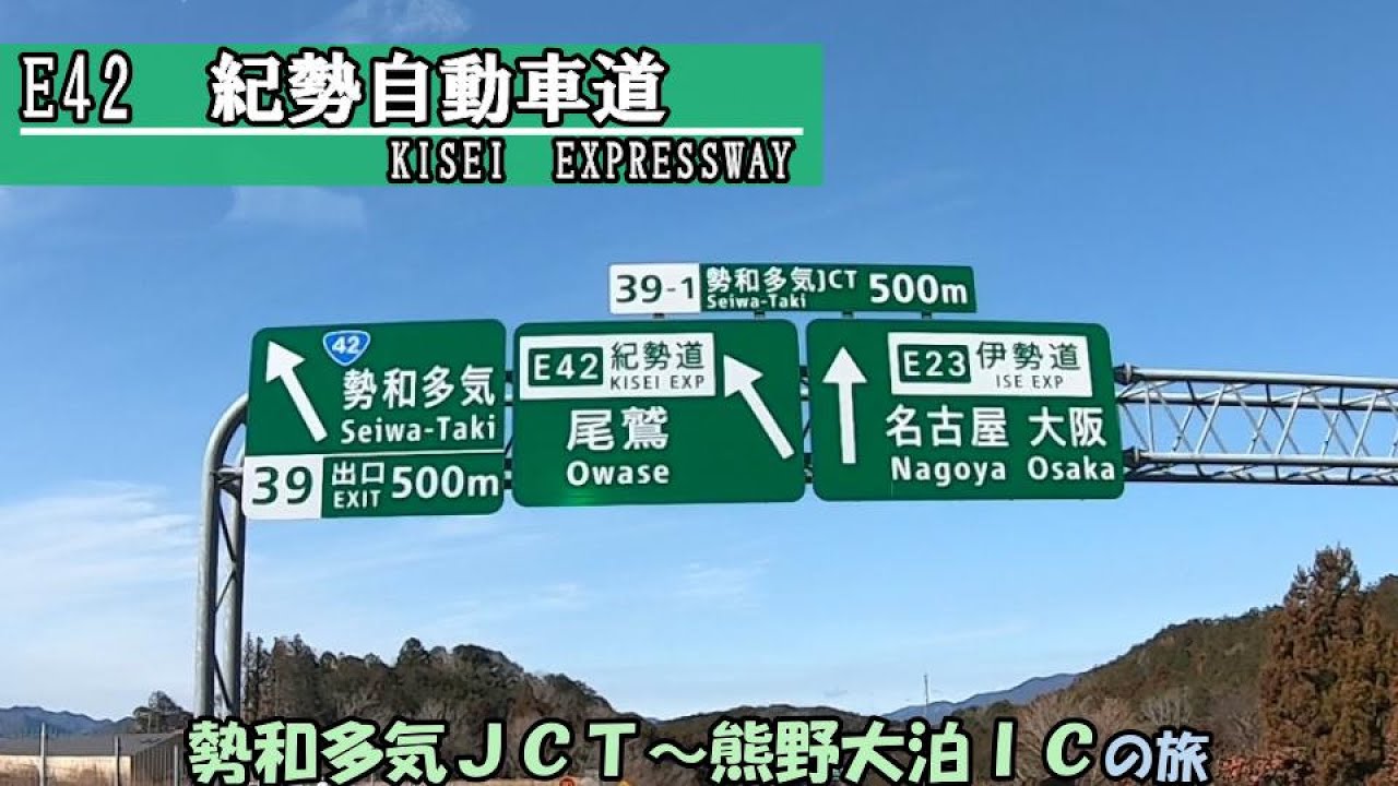 E42　紀勢自動車道・勢和多気JCT～熊野大泊IC(2023_2_11)