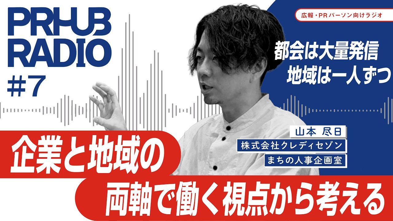 【PR HUB RADIO #7】株式会社クレディセゾン・まちの人事企画室　山本 尽日さんが語る「企業と地域の両軸で働く視点から考える、ステークホルダーに対するコミュニケーション設計」