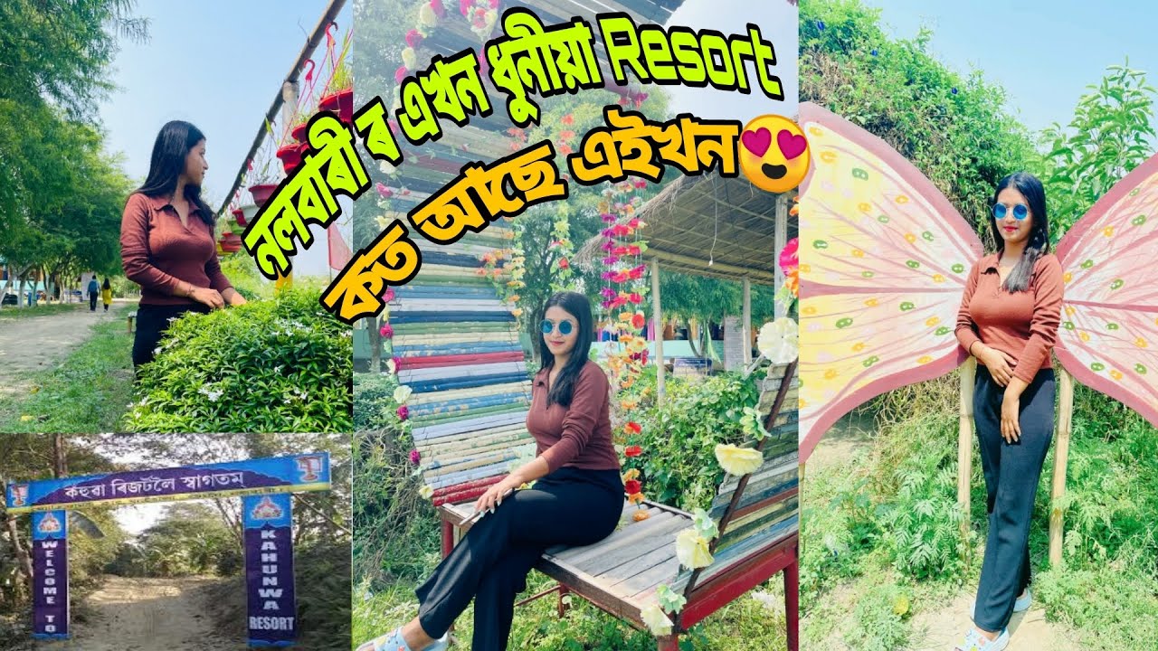 বলক আমি kohuwa resort sai ahu | Kohuwa Resort Nalbari | Nalbari Resort #nalbari #resort #riyasarma