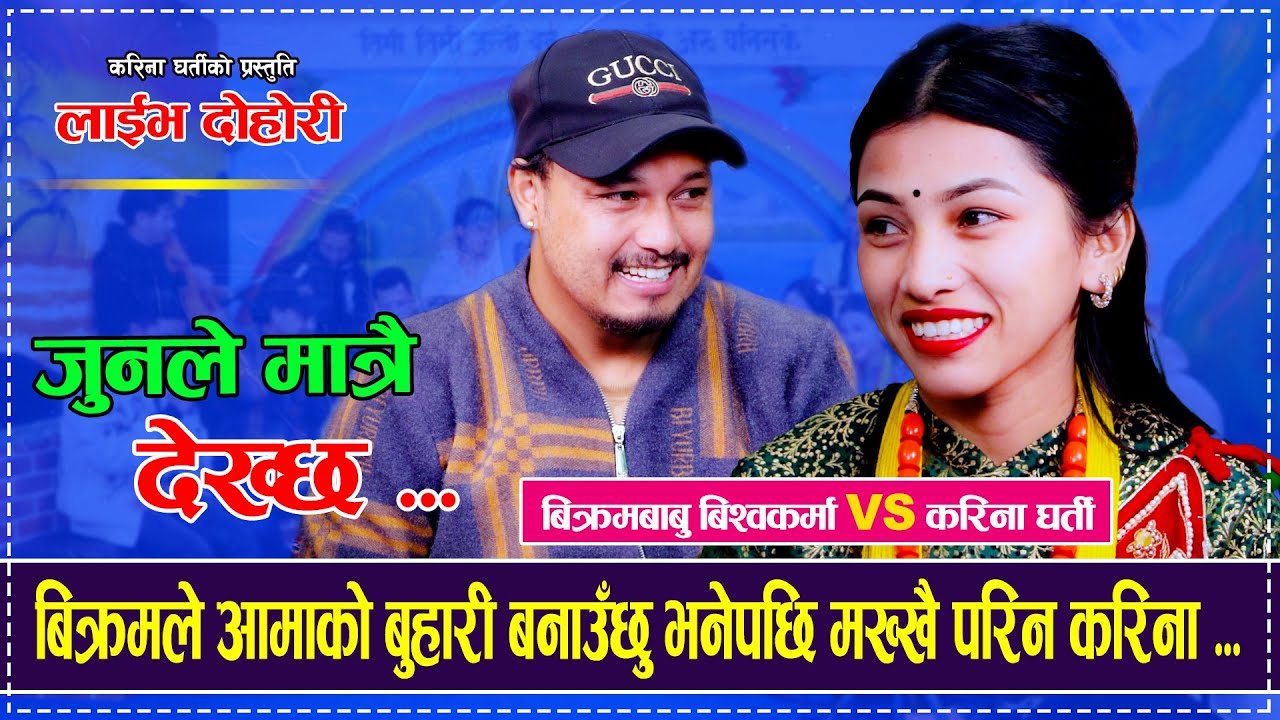 बिक्रमले आमाको बुहारी बनाउँछु भनेपछि मख्खै परिन करिना  | Bikrambabu Bishwokarma vs Karina Gharti