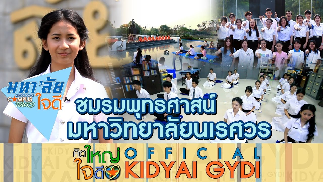 คิดใหญ่ใจดี ปี6 | ชมรมพุทธ ม.นเรศวร | 2563