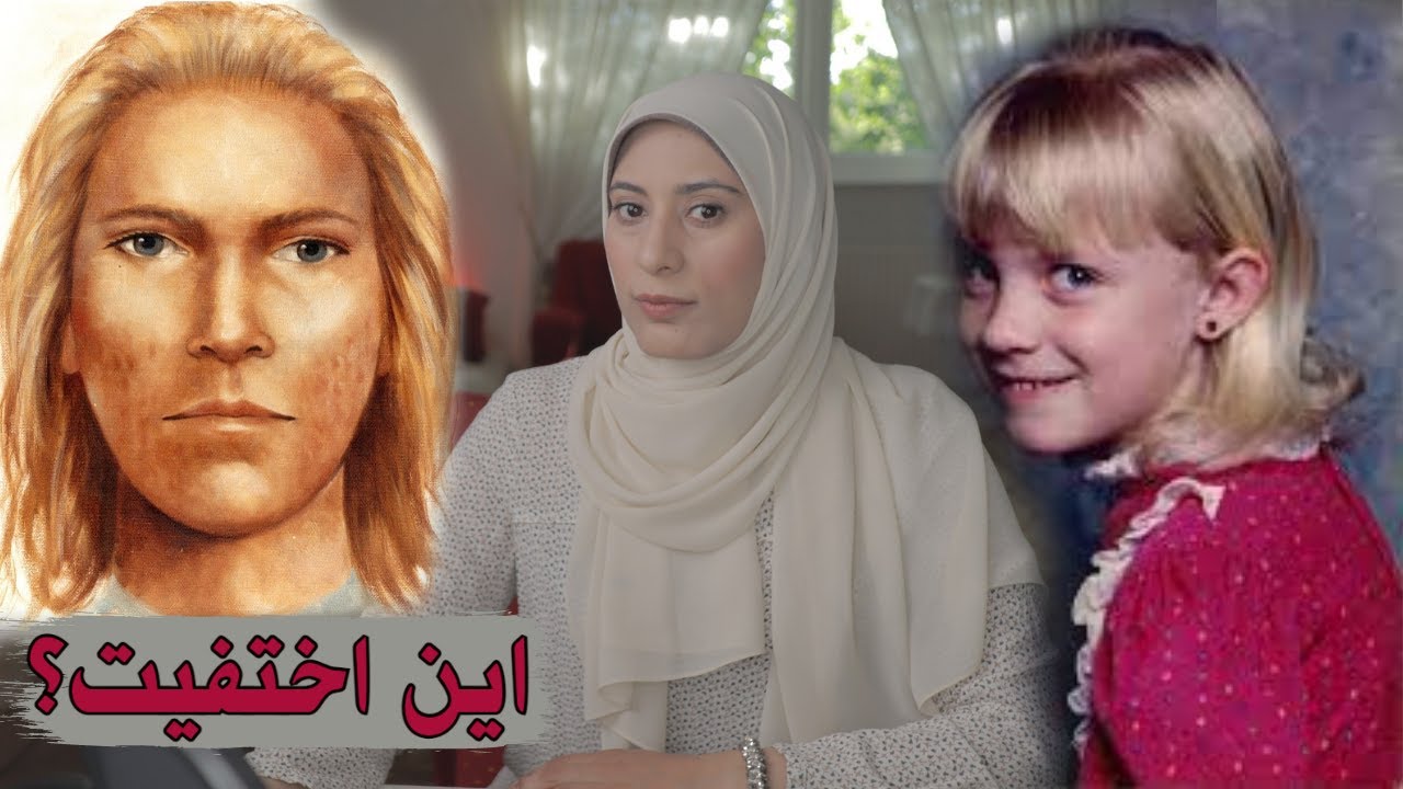 اخيرا حل لغز اختفاء الطفله ماكيلا - قضايا تم حلها