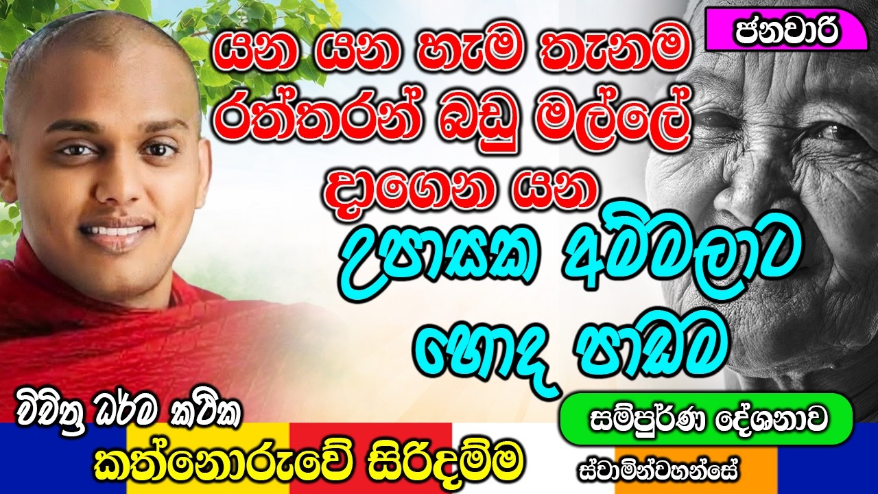 ගමන් මල්ලෙ රත්තරන් ටික දාගෙන අයේ යන්නේ නෑ | kanthoruwa siridamma himi | Dhamma Vahini #bana
