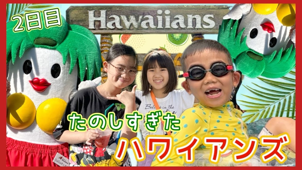 【旅行】Hawaiians2日目🌺