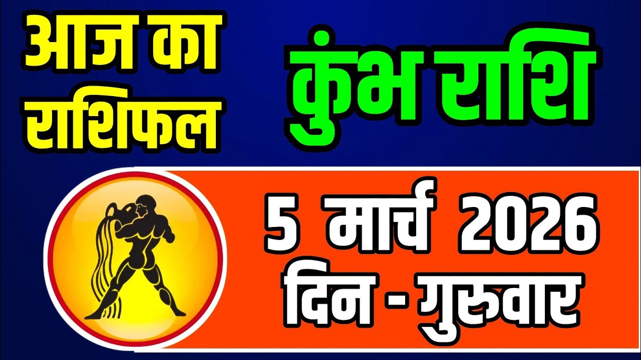 5 मार्च 2026 गुरुवार कुंभ राशि आज मिलेगा बड़ा संकेत धन लाभ के योग, करियर में तरक्की और किस्मत का साथ