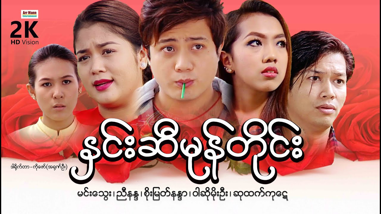 နှင်းဆီမုန်တိုင်း (စ/ဆုံး) | Rose Storm | မြန်မာဇာတ်ကား | Myanmarmovies | ArrMannEntertainment |