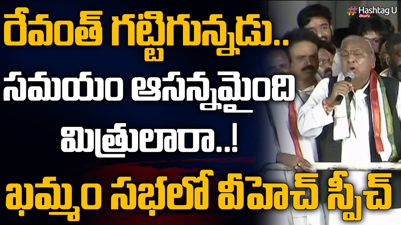 రేవంత్ గట్టిగున్నడు -వీహెచ్ | V Hanumantha Rao Speech at Khammam Meeting | Revanth Reddy | HashtagU