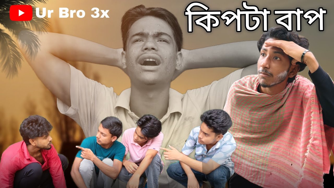 কিপটা বাপ এর জালা//আর পারা যায় না 😂//বেটা নুর// আর 3 বন্ধু//আরিফ//সাহিন//খায়রুল 🤣#banglafunny 