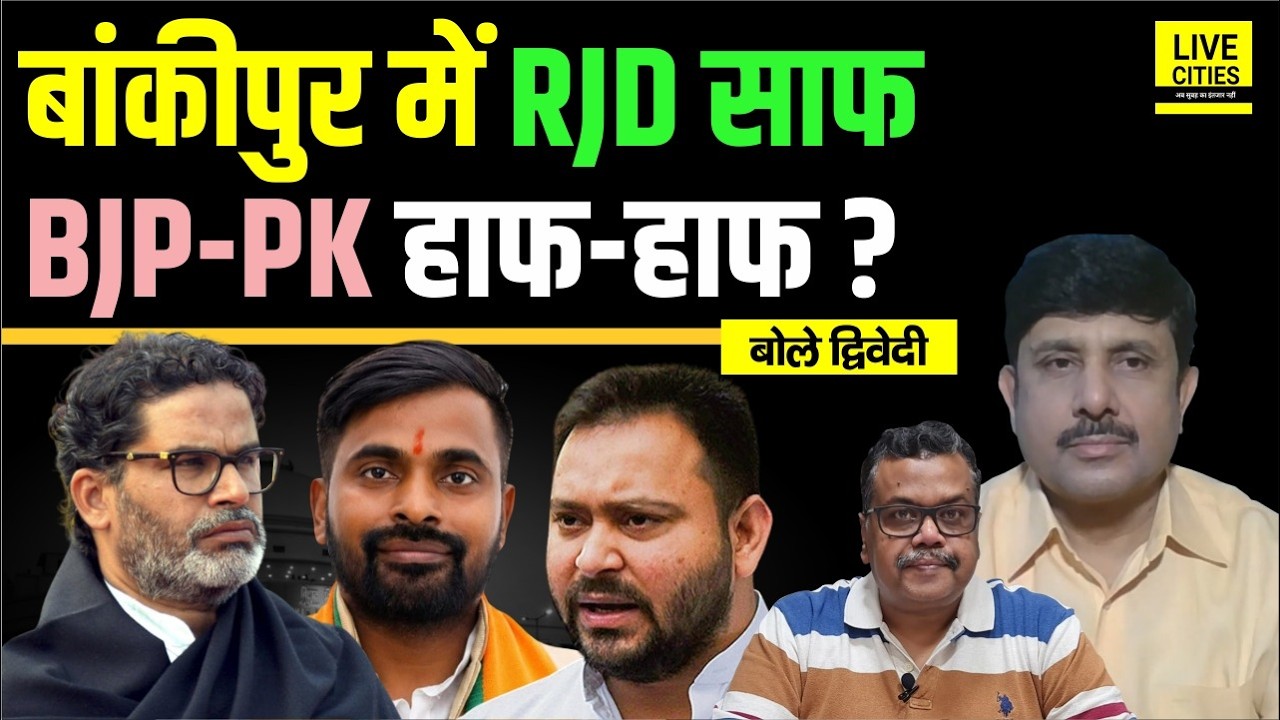 Bankipur Bypoll में फिर बदला माहौल, Prashant Kishor और BJP में, Tejashwi Yadav ? Ajit Dwivedi Show