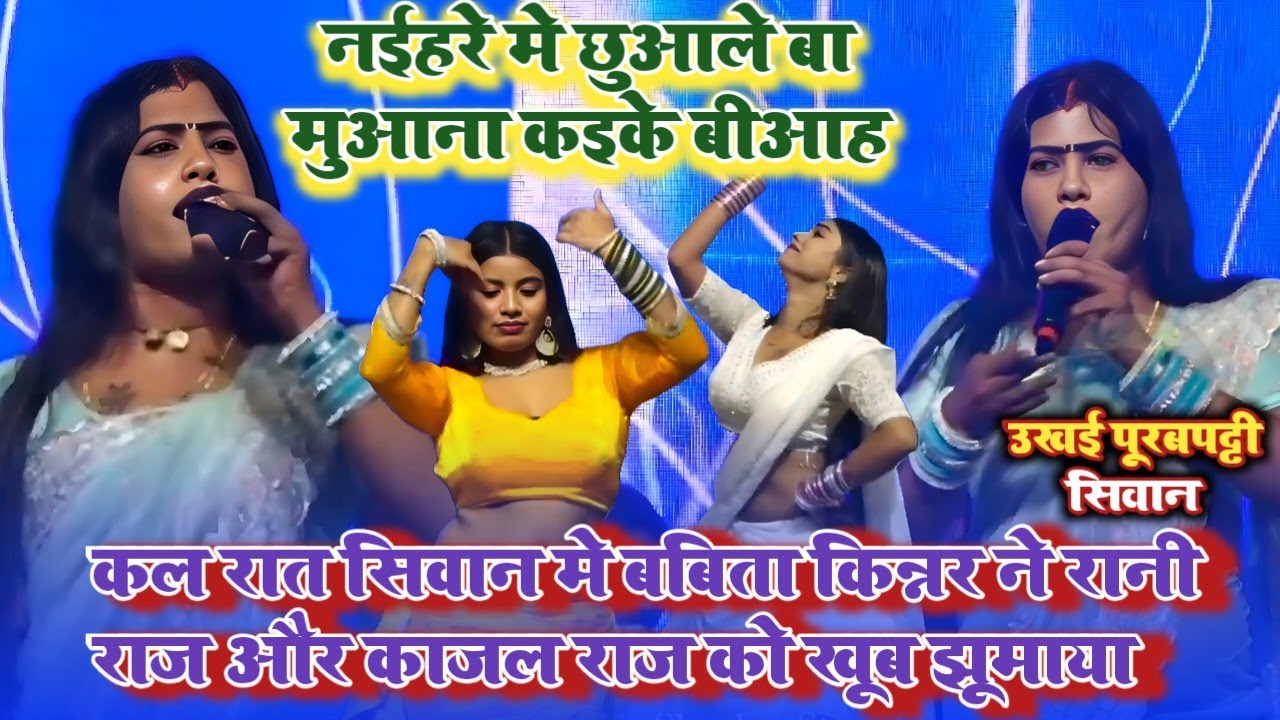 #Babita_Kinnar | नईहरे मे छोड़ले बा मुआना कइके बीआह | New Stage Show Siwan | Naihare me chhorle ba 